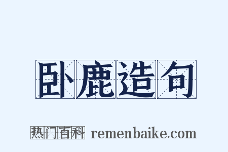 卧鹿造句是什么意思的图片
